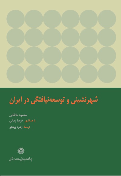 شهرنشینی و توسعه نیافتگی در ایران